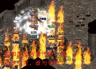 新80星王合击传奇:征战沙巴克,谁与争锋? 新80星王合击传奇:征战沙巴克,谁与争锋?