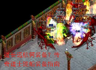 道长远航何装备?传奇道士跑船装备指南 道长远航何装备?传奇道士跑船装备指南