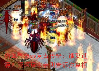 热血传奇vs复古传奇:谁更过瘾?资深玩家亲测告诉你真相 热血传奇vs复古传奇:谁更过瘾?资深玩家亲测告诉你真相