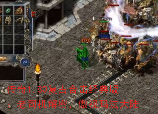 传奇1.80复古合击经典版:老司机解密,傲视玛法大陆 传奇1.80复古合击经典版:老司机解密,傲视玛法大陆