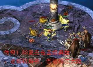 传奇1.80复古合击经典版:老司机解密,傲视玛法大陆 传奇1.80复古合击经典版:老司机解密,傲视玛法大陆