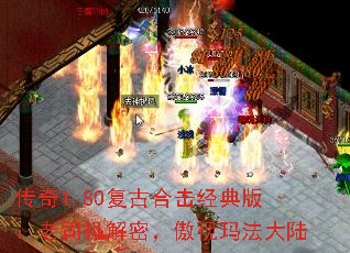 传奇1.80复古合击经典版:老司机解密,傲视玛法大陆 传奇1.80复古合击经典版:老司机解密,傲视玛法大陆