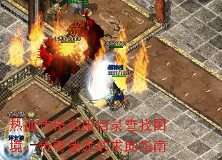 热血传奇私服目录查找困境:传奇迷途的求助指南 热血传奇私服目录查找困境:传奇迷途的求助指南