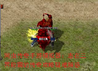 网虫传奇手游模拟器:志在三界称霸的传奇攻略疑难解惑 网虫传奇手游模拟器:志在三界称霸的传奇攻略疑难解惑