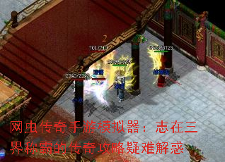 网虫传奇手游模拟器:志在三界称霸的传奇攻略疑难解惑 网虫传奇手游模拟器:志在三界称霸的传奇攻略疑难解惑