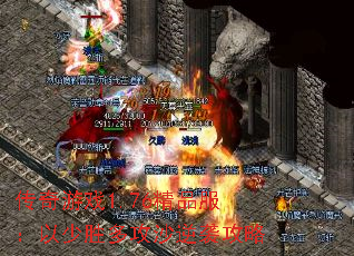 传奇游戏1.76精品服:以少胜多攻沙逆袭攻略 传奇游戏1.76精品服:以少胜多攻沙逆袭攻略