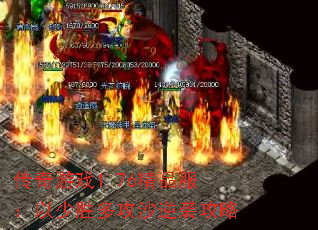 传奇游戏1.76精品服:以少胜多攻沙逆袭攻略 传奇游戏1.76精品服:以少胜多攻沙逆袭攻略