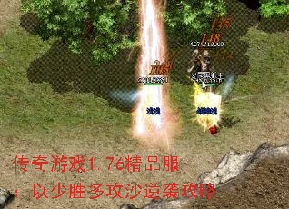 传奇游戏1.76精品服:以少胜多攻沙逆袭攻略 传奇游戏1.76精品服:以少胜多攻沙逆袭攻略