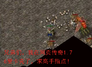 兄弟们,我在网页传奇1.76里卡壳了,求高手指点! 兄弟们,我在网页传奇1.76里卡壳了,求高手指点!