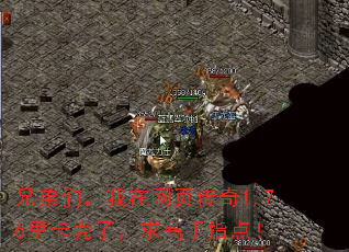 兄弟们,我在网页传奇1.76里卡壳了,求高手指点! 兄弟们,我在网页传奇1.76里卡壳了,求高手指点!