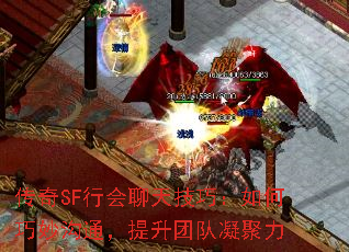 传奇SF行会聊天技巧:如何巧妙沟通,提升团队凝聚力 传奇SF行会聊天技巧:如何巧妙沟通,提升团队凝聚力