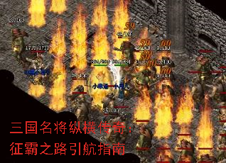 三国名将纵横传奇:征霸之路引航指南 三国名将纵横传奇:征霸之路引航指南