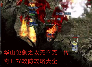 华山论剑之攻无不克:传奇1.76攻防攻略大全 华山论剑之攻无不克:传奇1.76攻防攻略大全