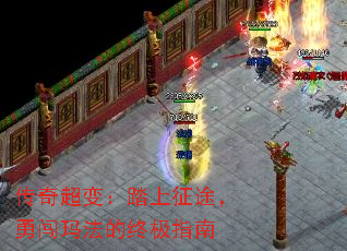 传奇超变:踏上征途,勇闯玛法的终极指南 传奇超变:踏上征途,勇闯玛法的终极指南
