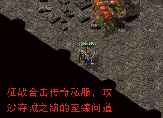征战合击传奇私服,攻沙夺城之路的至臻问道 征战合击传奇私服,攻沙夺城之路的至臻问道