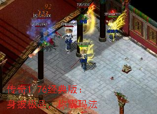 传奇1.76经典版:身披极品,称霸玛法 传奇1.76经典版:身披极品,称霸玛法