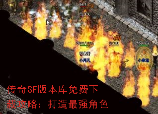 传奇SF版本库免费下载攻略:打造最强角色 传奇SF版本库免费下载攻略:打造最强角色