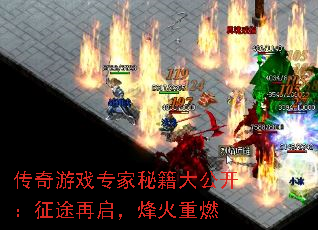 传奇游戏专家秘籍大公开:征途再启,烽火重燃 传奇游戏专家秘籍大公开:征途再启,烽火重燃
