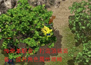 传奇单职业:打造顶级装备,提升角色属性攻略 传奇单职业:打造顶级装备,提升角色属性攻略