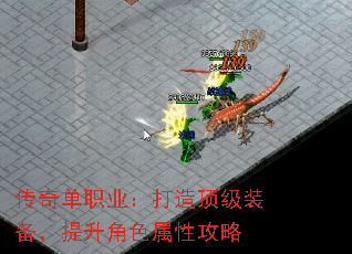 传奇单职业:打造顶级装备,提升角色属性攻略 传奇单职业:打造顶级装备,提升角色属性攻略