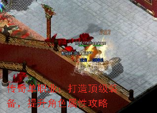 传奇单职业:打造顶级装备,提升角色属性攻略 传奇单职业:打造顶级装备,提升角色属性攻略