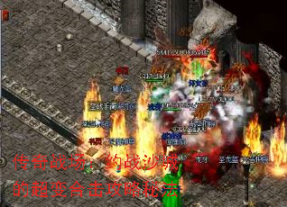 传奇战场:约战沙城的超变合击攻略秘法 传奇战场:约战沙城的超变合击攻略秘法