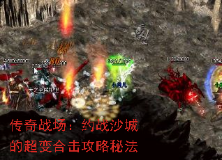 传奇战场:约战沙城的超变合击攻略秘法 传奇战场:约战沙城的超变合击攻略秘法