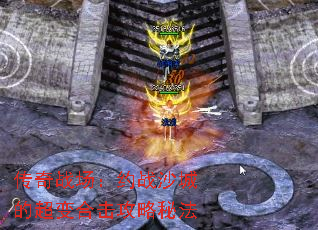 传奇战场:约战沙城的超变合击攻略秘法 传奇战场:约战沙城的超变合击攻略秘法