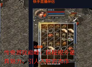 传奇游戏巅峰:探秘现今最具魅力、引人入胜的杰作 传奇游戏巅峰:探秘现今最具魅力、引人入胜的杰作