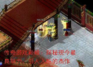 传奇游戏巅峰:探秘现今最具魅力、引人入胜的杰作 传奇游戏巅峰:探秘现今最具魅力、引人入胜的杰作
