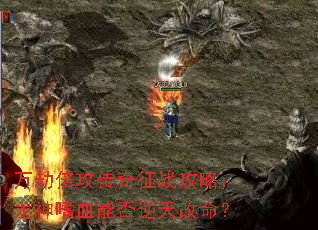 万劫倍攻传奇征战攻略:龙神嗜血能否逆天改命? 万劫倍攻传奇征战攻略:龙神嗜血能否逆天改命?