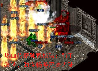 热血传奇独家秘籍:新手必读,助你畅游玛法大陆 热血传奇独家秘籍:新手必读,助你畅游玛法大陆