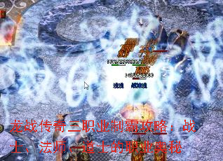 龙战传奇三职业制霸攻略:战士、法师、道士的职业奥秘 龙战传奇三职业制霸攻略:战士、法师、道士的职业奥秘