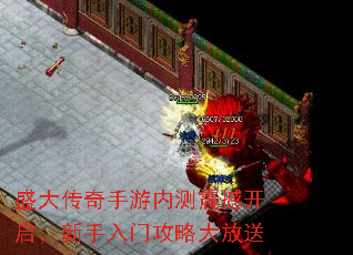 盛大传奇手游内测震撼开启,新手入门攻略大放送 盛大传奇手游内测震撼开启,新手入门攻略大放送