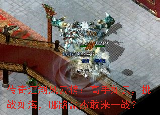 传奇江湖风云榜:高手如云,挑战如海,哪路豪杰敢来一战? 传奇江湖风云榜:高手如云,挑战如海,哪路豪杰敢来一战?