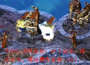 传奇江湖风云榜:高手如云,挑战如海,哪路豪杰敢来一战? 传奇江湖风云榜:高手如云,挑战如海,哪路豪杰敢来一战?