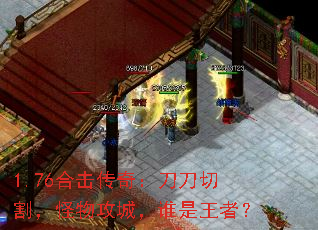 1.76合击传奇:刀刀切割,怪物攻城,谁是王者? 1.76合击传奇:刀刀切割,怪物攻城,谁是王者?