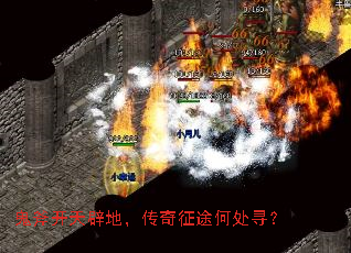 鬼斧开天辟地,传奇征途何处寻? 鬼斧开天辟地,传奇征途何处寻?