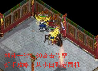 刚开一秒1.80合击传奇新手攻略:从小白到老司机 刚开一秒1.80合击传奇新手攻略:从小白到老司机