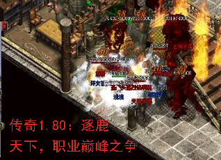 传奇1.80:逐鹿天下,职业巅峰之争 传奇1.80:逐鹿天下,职业巅峰之争