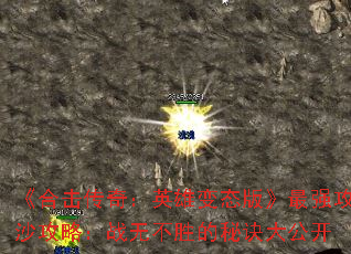 《合击传奇:英雄变态版》最强攻沙攻略:战无不胜的秘诀大公开 《合击传奇:英雄变态版》最强攻沙攻略:战无不胜的秘诀大公开