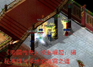 《帝国传奇》领主崛起:揭秘英雄与领地的制霸之道 《帝国传奇》领主崛起:揭秘英雄与领地的制霸之道