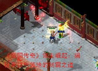 《帝国传奇》领主崛起:揭秘英雄与领地的制霸之道 《帝国传奇》领主崛起:揭秘英雄与领地的制霸之道