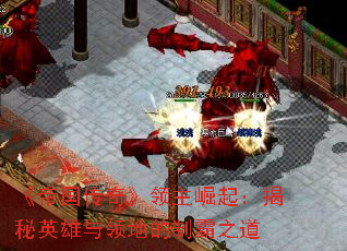 《帝国传奇》领主崛起:揭秘英雄与领地的制霸之道 《帝国传奇》领主崛起:揭秘英雄与领地的制霸之道