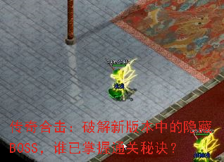 传奇合击:破解新版本中的隐藏BOSS,谁已掌握通关秘诀? 传奇合击:破解新版本中的隐藏BOSS,谁已掌握通关秘诀?