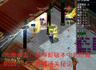 传奇合击:破解新版本中的隐藏BOSS,谁已掌握通关秘诀? 传奇合击:破解新版本中的隐藏BOSS,谁已掌握通关秘诀?