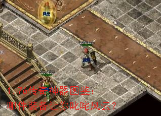 1.76传奇神器图鉴:哪件装备让你叱咤风云? 1.76传奇神器图鉴:哪件装备让你叱咤风云?