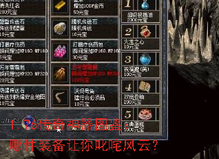 1.76传奇神器图鉴:哪件装备让你叱咤风云? 1.76传奇神器图鉴:哪件装备让你叱咤风云?