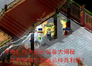 传奇1.76大极品装备大揭秘:如何拥有你的极品神兵利器? 传奇1.76大极品装备大揭秘:如何拥有你的极品神兵利器?