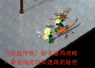 《铁血传奇》新手破局攻略:零基础进阶高速路的秘密 《铁血传奇》新手破局攻略:零基础进阶高速路的秘密